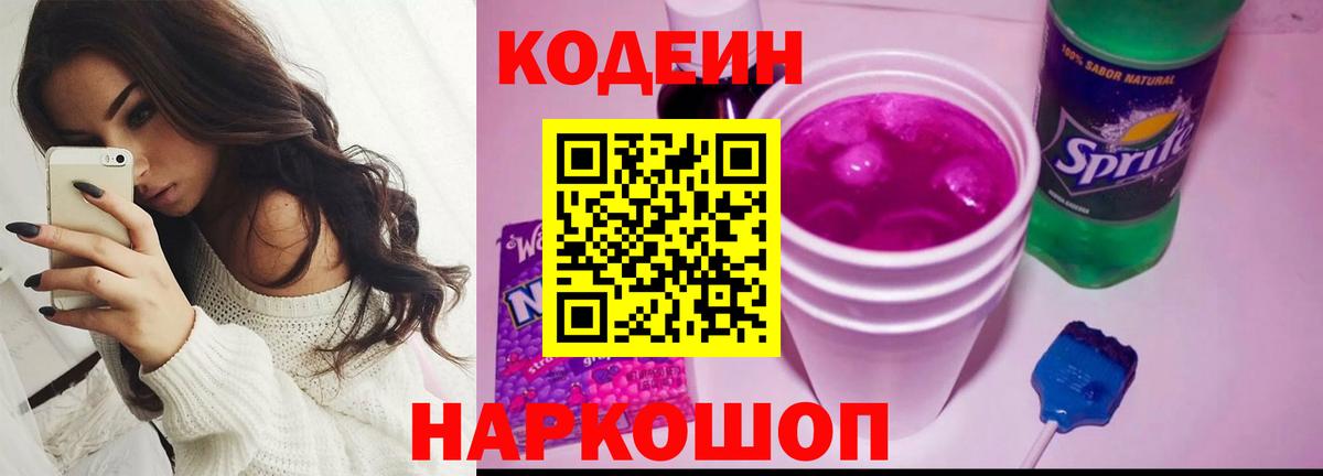 Краснознаменск  Кодеиновый сироп Lean напиток Lean (лин)  Вход с VPN  даркнет сайт  Кодеиновый сироп Lean Purple Drank 